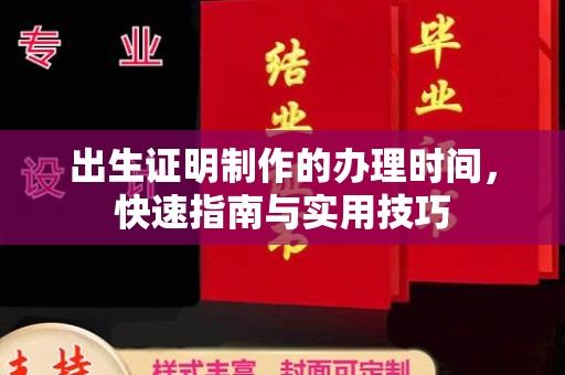 乐昌出生证明制作的办理时间，快速指南与实用技巧