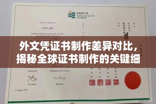 乐昌外文凭证书制作差异对比，揭秘全球证书制作的关键细节