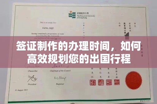 乐昌签证制作的办理时间，如何高效规划您的出国行程