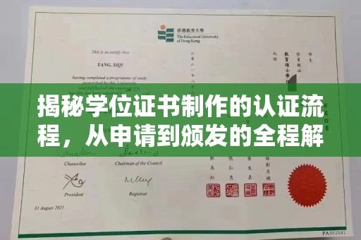乐昌揭秘学位证书制作的认证流程，从申请到颁发的全程解析