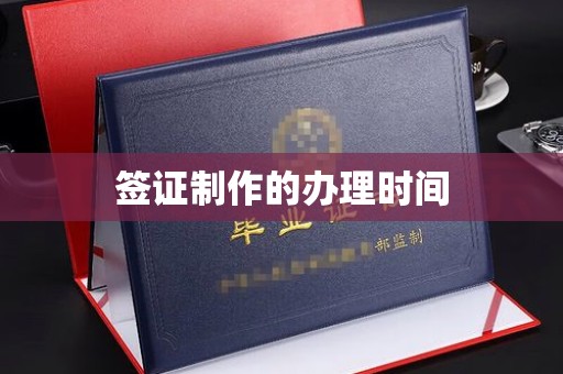 乐昌签证制作的办理时间