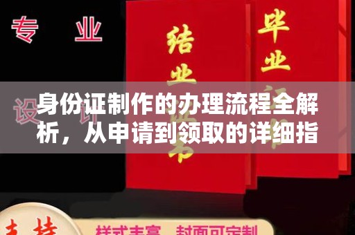 乐昌身份证制作的办理流程全解析，从申请到领取的详细指南