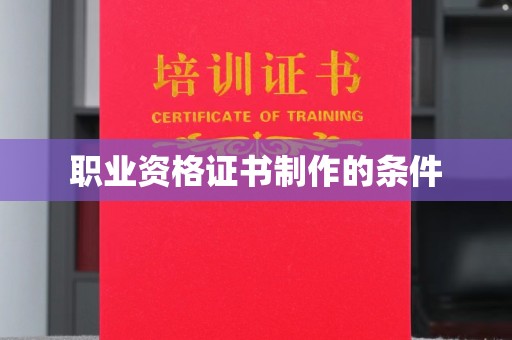 乐昌职业资格证书制作的条件