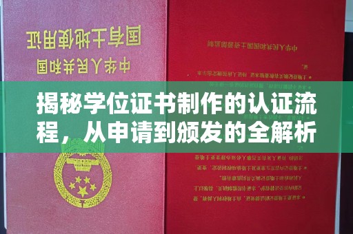 乐昌揭秘学位证书制作的认证流程，从申请到颁发的全解析