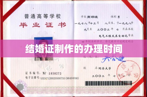 乐昌结婚证制作的办理时间