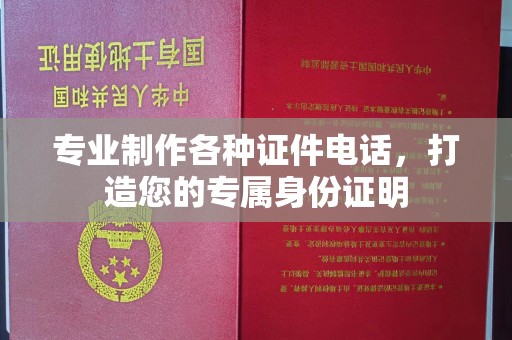 乐昌专业制作各种证件电话，打造您的专属身份证明
