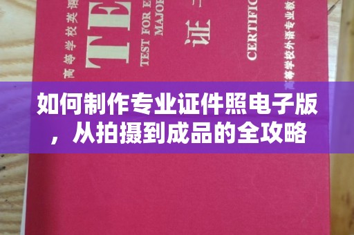 乐昌如何制作专业证件照电子版，从拍摄到成品的全攻略