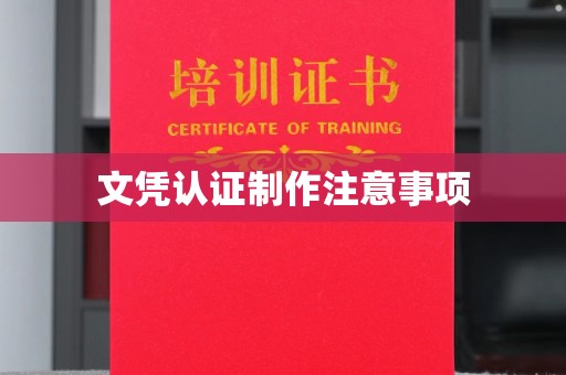 乐昌文凭认证制作注意事项
