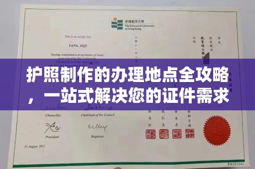 乐昌护照制作的办理地点全攻略，一站式解决您的证件需求