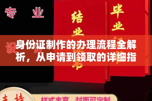 乐昌身份证制作的办理流程全解析，从申请到领取的详细指南