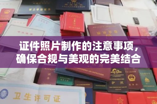 乐昌证件照片制作的注意事项，确保合规与美观的完美结合