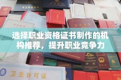 乐昌选择职业资格证书制作的机构推荐，提升职业竞争力