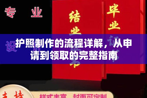 乐昌护照制作的流程详解，从申请到领取的完整指南