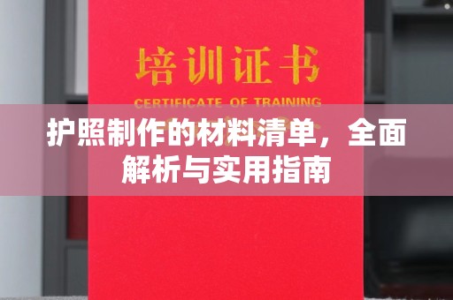 乐昌护照制作的材料清单，全面解析与实用指南