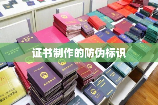 乐昌证书制作的防伪标识