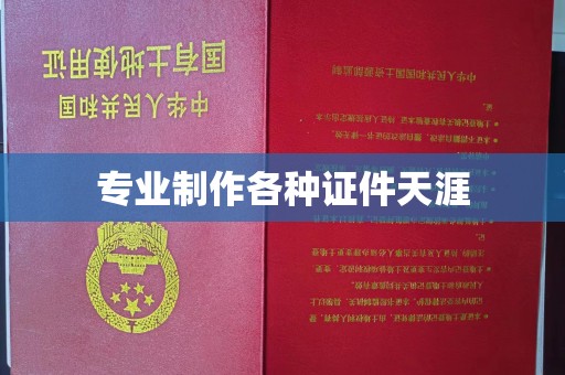 乐昌专业制作各种证件天涯