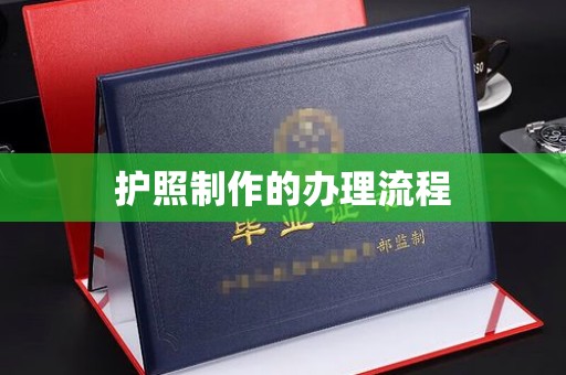 乐昌护照制作的办理流程