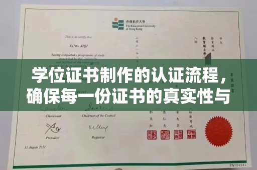 乐昌学位证书制作的认证流程，确保每一份证书的真实性与权威性