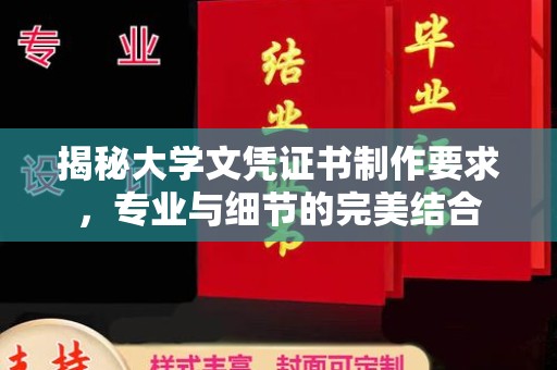 乐昌揭秘大学文凭证书制作要求，专业与细节的完美结合
