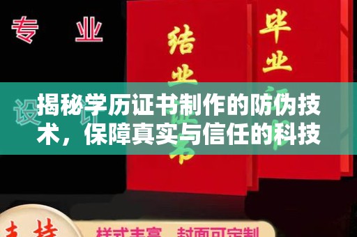 乐昌揭秘学历证书制作的防伪技术，保障真实与信任的科技盾牌