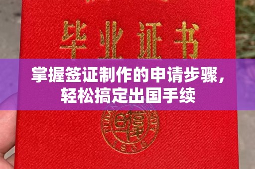 乐昌掌握签证制作的申请步骤，轻松搞定出国手续