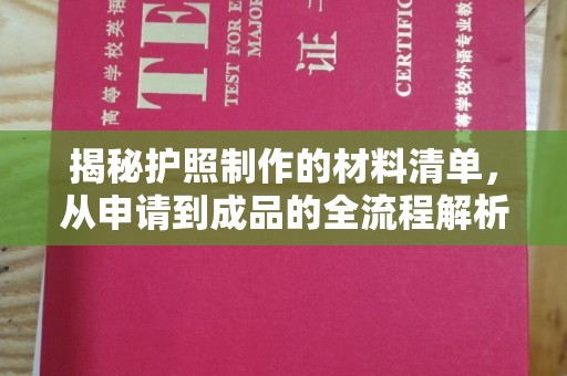 乐昌揭秘护照制作的材料清单，从申请到成品的全流程解析
