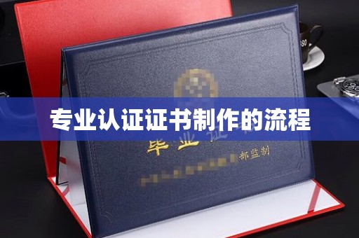 乐昌专业认证证书制作的流程