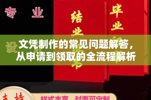 乐昌文凭制作的常见问题解答，从申请到领取的全流程解析