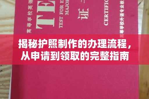 乐昌揭秘护照制作的办理流程，从申请到领取的完整指南