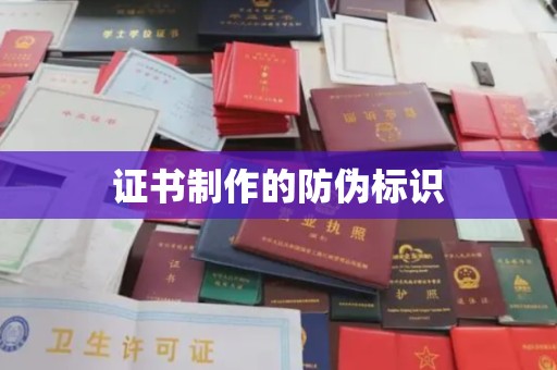 乐昌证书制作的防伪标识