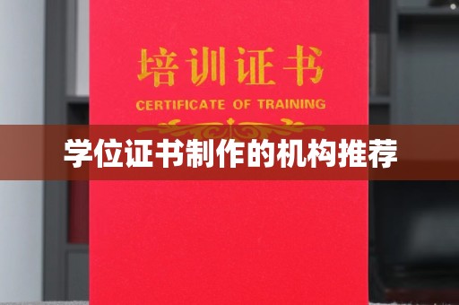 乐昌学位证书制作的机构推荐
