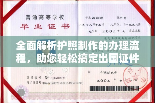 乐昌全面解析护照制作的办理流程，助您轻松搞定出国证件