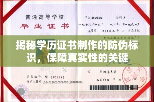 乐昌揭秘学历证书制作的防伪标识，保障真实性的关键