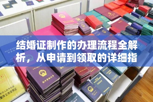 乐昌结婚证制作的办理流程全解析，从申请到领取的详细指南