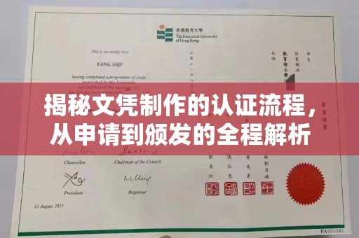 乐昌揭秘文凭制作的认证流程，从申请到颁发的全程解析