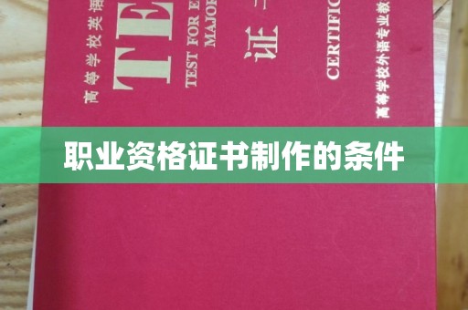 乐昌职业资格证书制作的条件