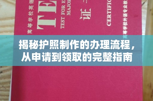 乐昌揭秘护照制作的办理流程，从申请到领取的完整指南