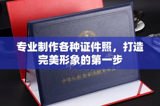 乐昌专业制作各种证件照，打造完美形象的第一步