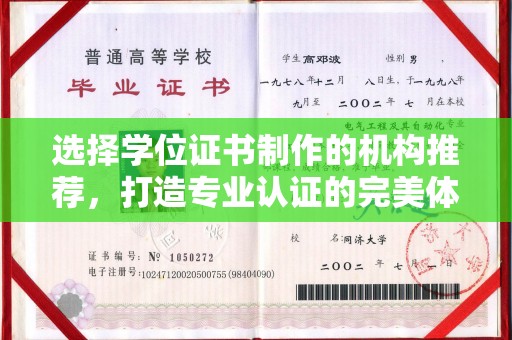 乐昌选择学位证书制作的机构推荐，打造专业认证的完美体验