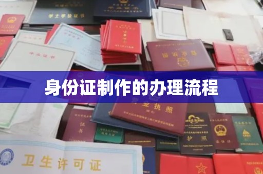 乐昌身份证制作的办理流程