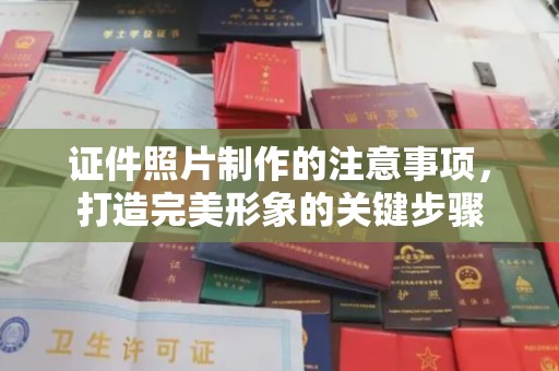 乐昌证件照片制作的注意事项，打造完美形象的关键步骤