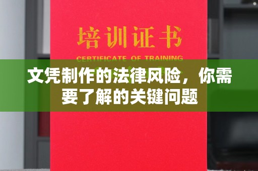 乐昌文凭制作的法律风险，你需要了解的关键问题
