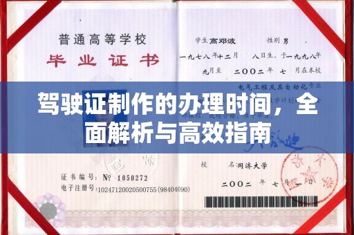 乐昌驾驶证制作的办理时间，全面解析与高效指南