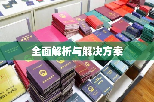 乐昌全面解析与解决方案