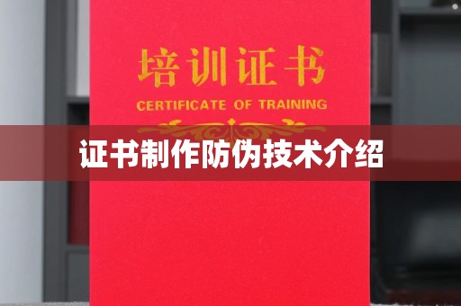 乐昌证书制作防伪技术介绍