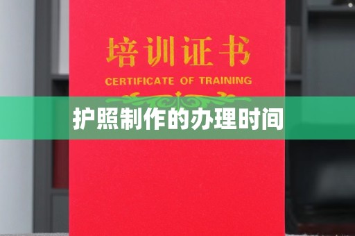 乐昌护照制作的办理时间
