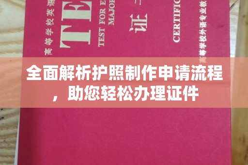 乐昌全面解析护照制作申请流程，助您轻松办理证件