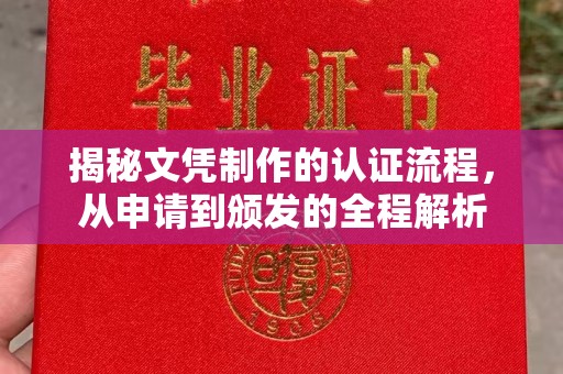 乐昌揭秘文凭制作的认证流程，从申请到颁发的全程解析