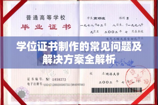乐昌学位证书制作的常见问题及解决方案全解析
