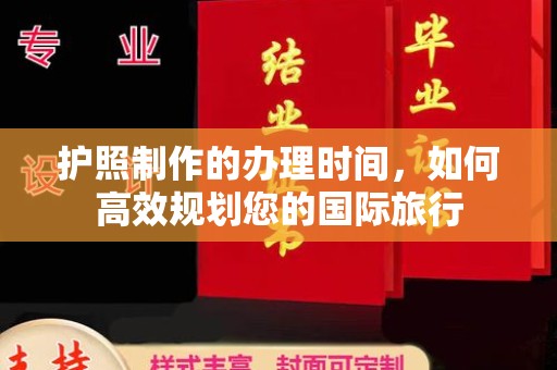 乐昌护照制作的办理时间，如何高效规划您的国际旅行